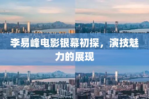 李易峰電影銀幕初探，演技魅力的展現(xiàn)