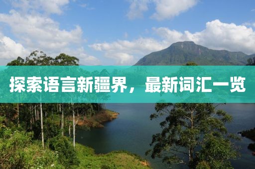 探索語言新疆界，最新詞匯一覽