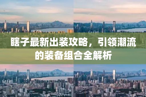 瞎子最新出裝攻略，引領(lǐng)潮流的裝備組合全解析