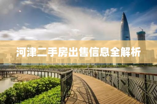 河津二手房出售信息全解析