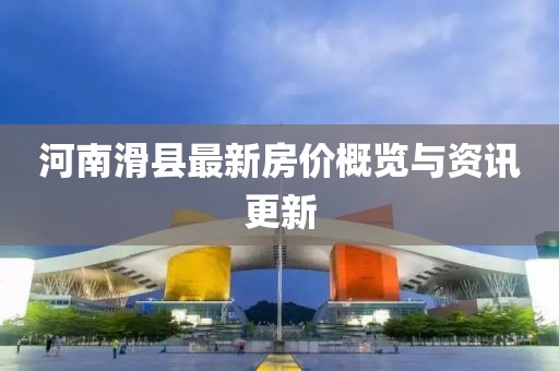 河南滑縣最新房價(jià)概覽與資訊更新