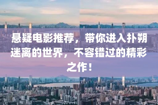 懸疑電影推薦，帶你進入撲朔迷離的世界，不容錯過的精彩之作！