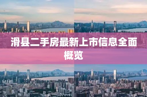 滑縣二手房最新上市信息全面概覽