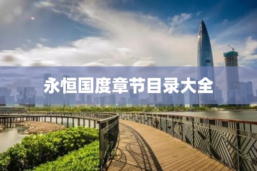 永恒國(guó)度章節(jié)目錄大全