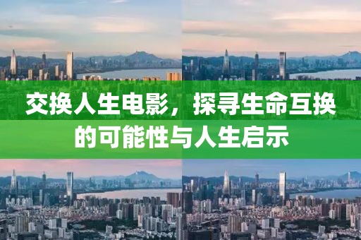 交換人生電影，探尋生命互換的可能性與人生啟示