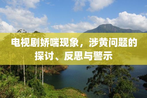 電視劇嬌喘現(xiàn)象，涉黃問(wèn)題的探討、反思與警示