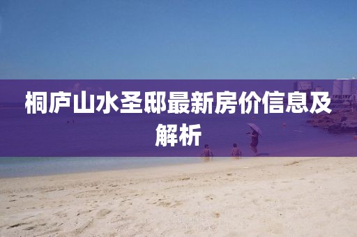 桐廬山水圣邸最新房價(jià)信息及解析