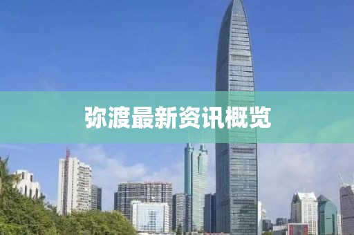 彌渡最新資訊概覽