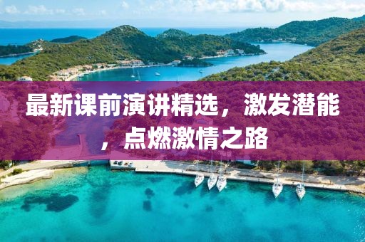最新課前演講精選，激發(fā)潛能，點燃激情之路