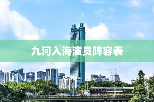 九河入海演員陣容表