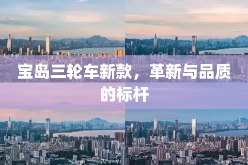 寶島三輪車新款，革新與品質(zhì)的標桿