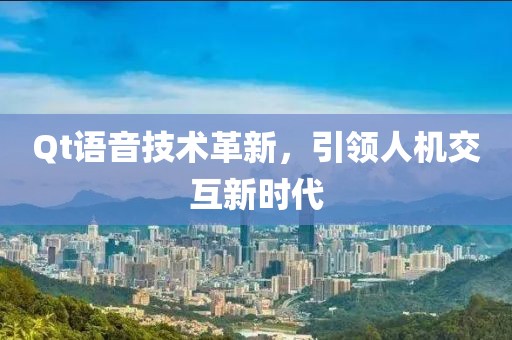 Qt語音技術(shù)革新，引領(lǐng)人機(jī)交互新時代