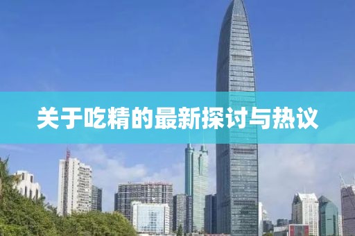 關(guān)于吃精的最新探討與熱議