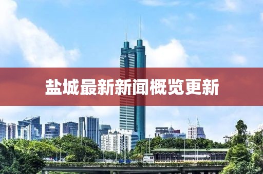 鹽城最新新聞概覽更新
