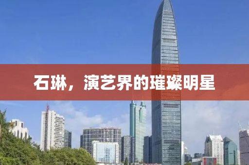 石琳，演藝界的璀璨明星