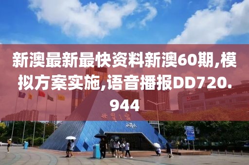 新澳最新最快資料新澳60期,模擬方案實(shí)施,語音播報(bào)DD720.944