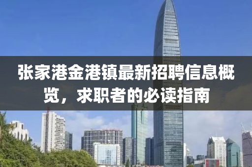 張家港金港鎮(zhèn)最新招聘信息概覽，求職者的必讀指南