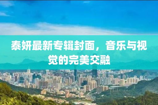 泰妍最新專輯封面，音樂與視覺的完美交融