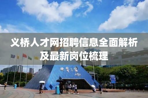 義橋人才網(wǎng)招聘信息全面解析及最新崗位梳理