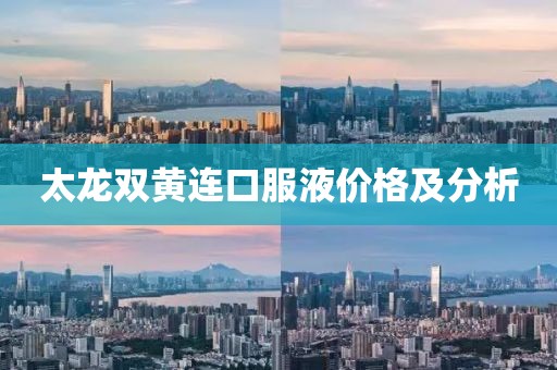 太龍雙黃連口服液價格及分析