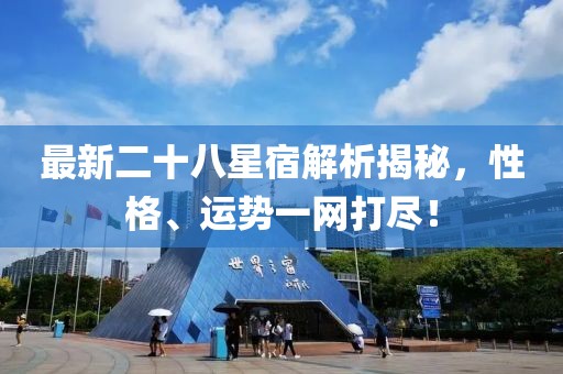 最新二十八星宿解析揭秘，性格、運(yùn)勢一網(wǎng)打盡！