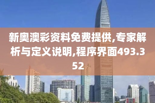 新奧澳彩資料免費提供,專家解析與定義說明,程序界面493.352