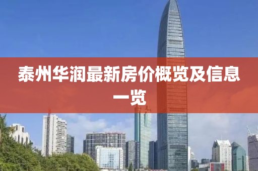 泰州華潤(rùn)最新房?jī)r(jià)概覽及信息一覽