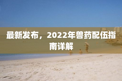 最新發(fā)布，2022年獸藥配伍指南詳解