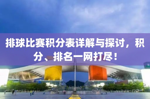排球比賽積分表詳解與探討，積分、排名一網(wǎng)打盡！