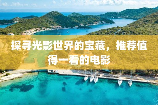 探尋光影世界的寶藏，推薦值得一看的電影