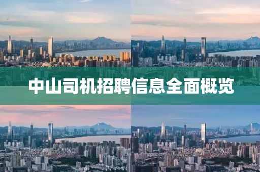 中山司機招聘信息全面概覽