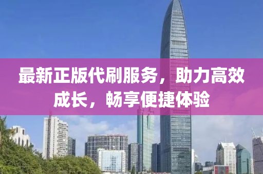 最新正版代刷服務(wù)，助力高效成長，暢享便捷體驗(yàn)