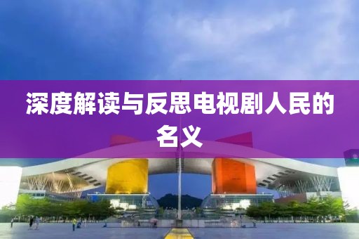 深度解讀與反思電視劇人民的名義
