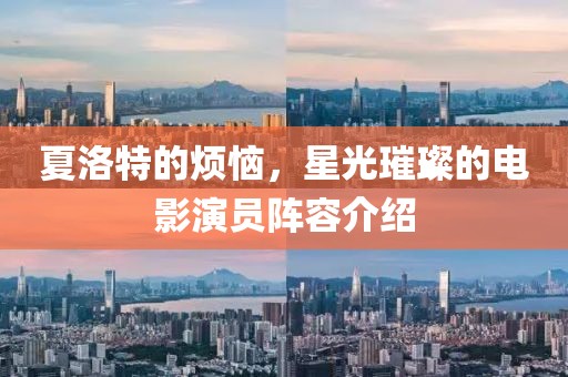 夏洛特的煩惱，星光璀璨的電影演員陣容介紹