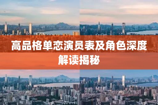 高品格單戀演員表及角色深度解讀揭秘